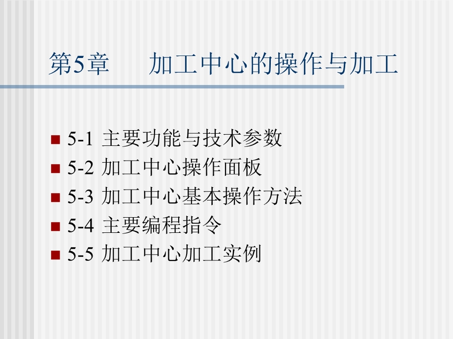 加工中心的操作与.ppt_第1页