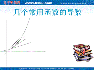 几个常用函数的导数(IV).ppt