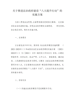 关于推进法治政府建设“八大提升行动”的实施方案.docx