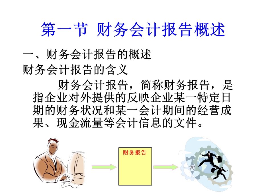 会计学概论第十二章-财务报告.ppt_第2页