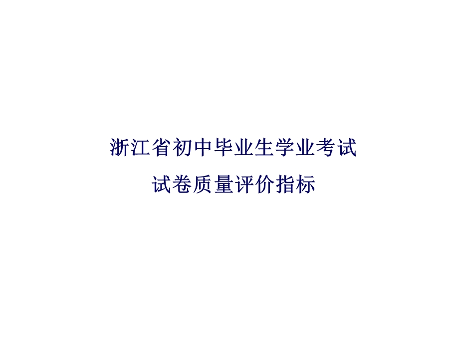 命题技术与命题规范北仑K.ppt_第2页