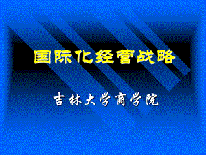 吉林大学企业战略管理.ppt