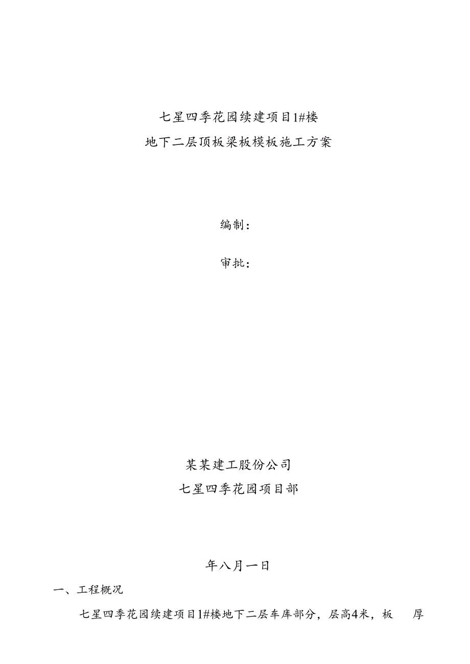 地下二层顶板梁板模板施工方案技术交底.docx_第1页