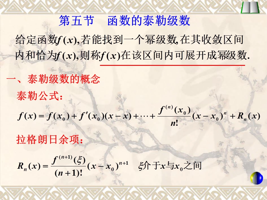 函数的泰勒级数(IV).ppt_第1页