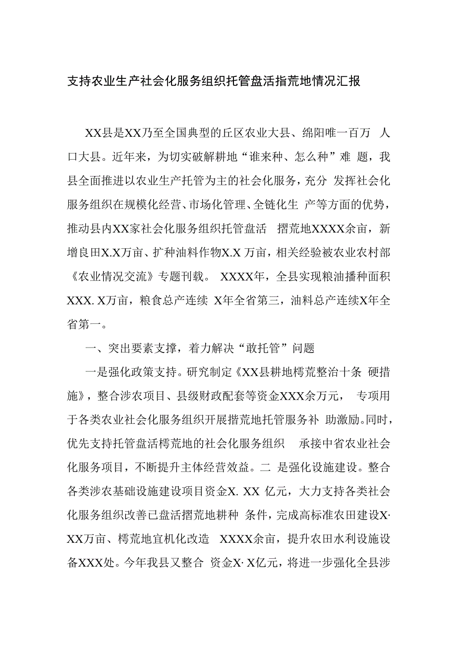 2023年支持农业生产社会化服务组织托管盘活撂荒地情况汇报.docx_第1页