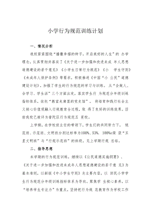 小学行为规范训练计划.docx