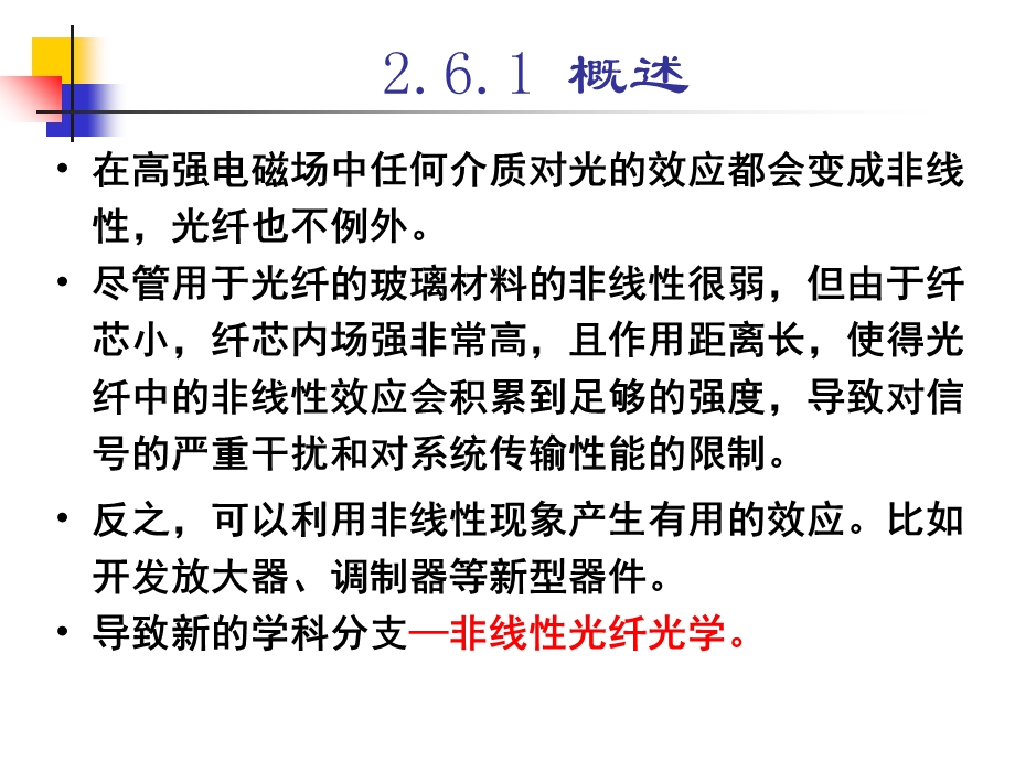 光纤的非线性光学效应.ppt_第2页