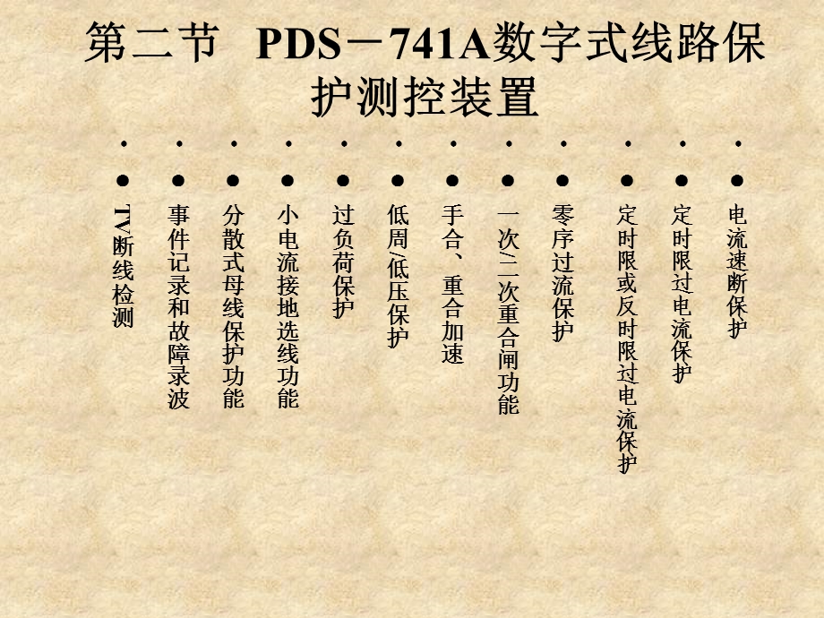 培训材料fPDS740系列保护原理及应用.ppt_第2页