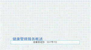 健康管理服务概述.ppt