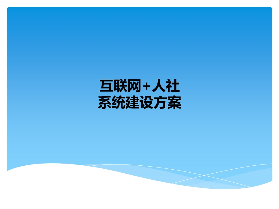 互联网+人社系统建设方案.ppt_第1页