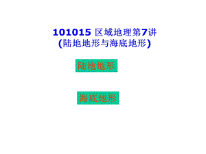 区域地理第7讲陆地地形与海底地形.ppt