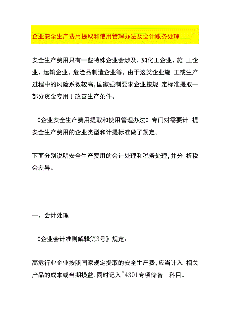 企业安全生产费用提取和使用管理办法及会计账务处理.docx_第1页