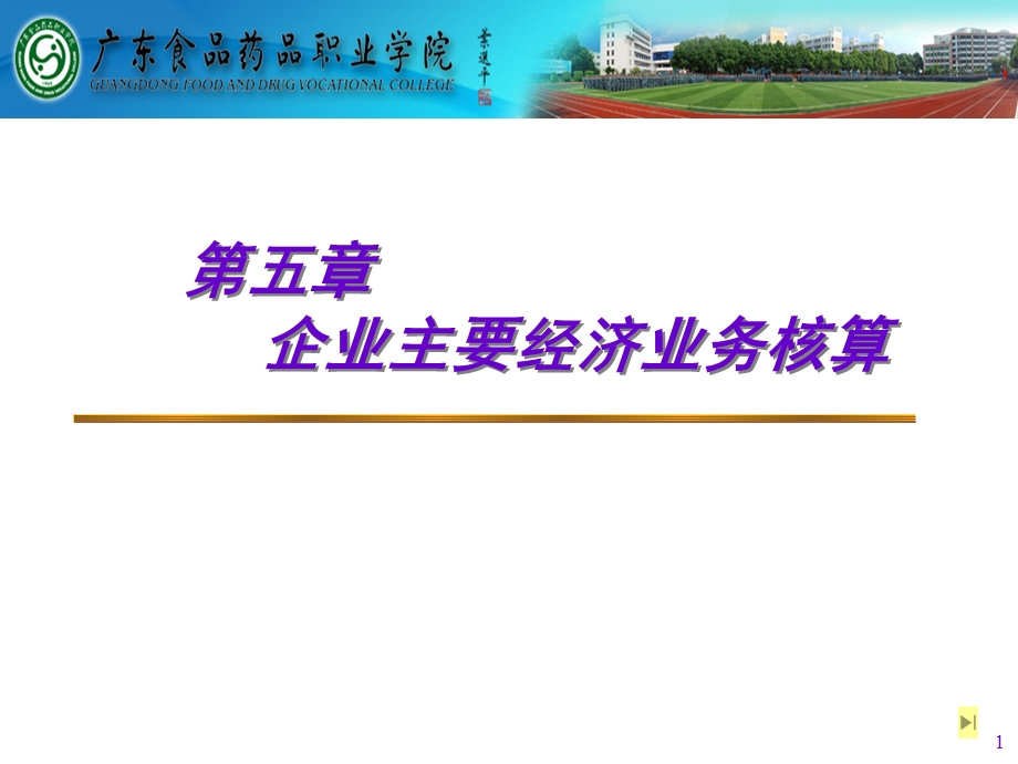 会计第5章经济业务核算.ppt_第1页