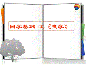 国学基础之史学.ppt