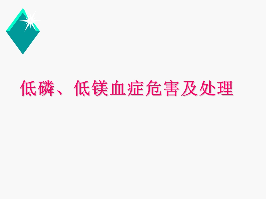 低磷、低镁血症危害及处理.ppt_第1页