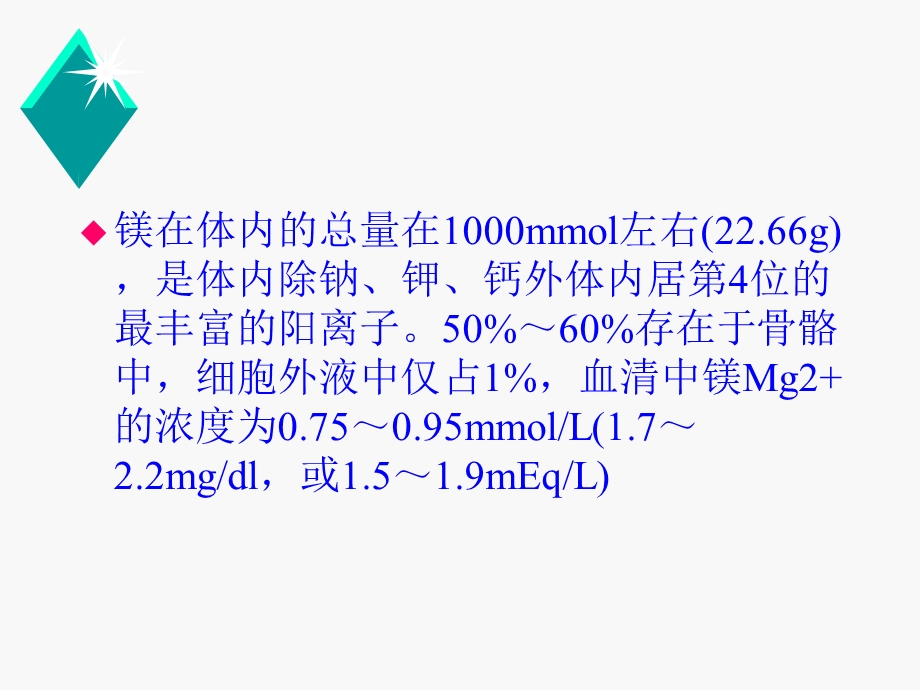 低磷、低镁血症危害及处理.ppt_第3页