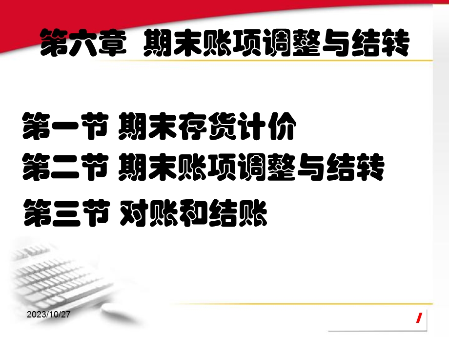 会计学第六章期末账项调整与结转.ppt_第1页