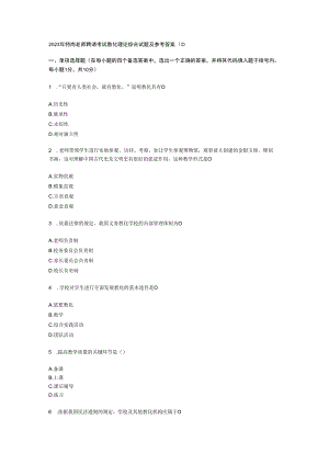 2023年特岗教师招聘考试教育理论综合试题及参考答案.docx