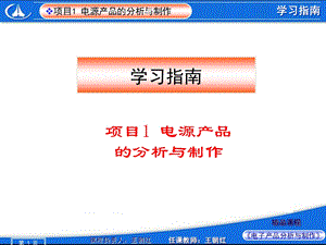 学习指南：项目1电源产品的分析与制作.ppt