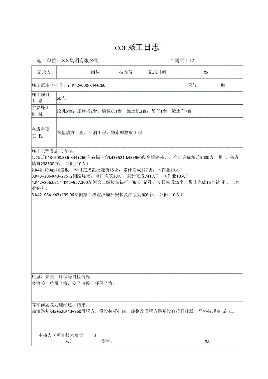 高速度公路路基施工日志表.docx_第1页