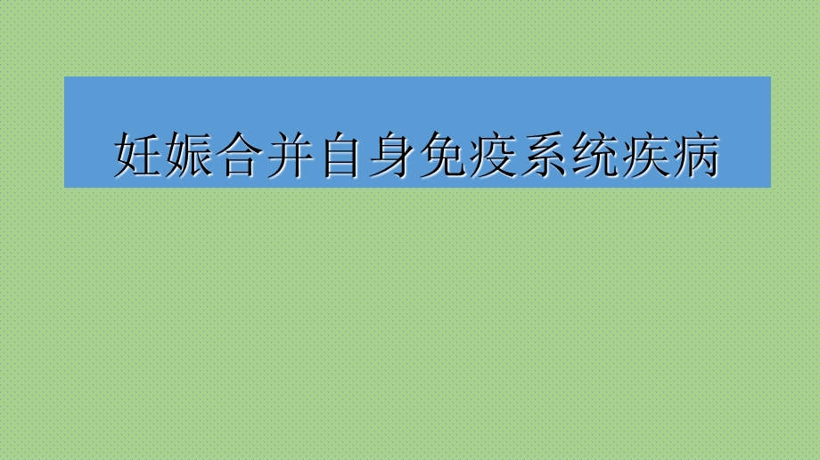 妊娠合并免疫系统疾病.ppt_第1页