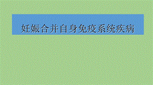 妊娠合并免疫系统疾病.ppt