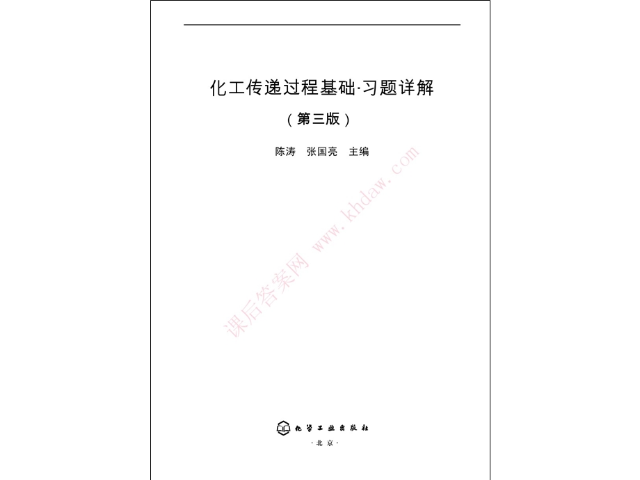 化工传递过程基础习题答案详解(完成版).ppt_第2页