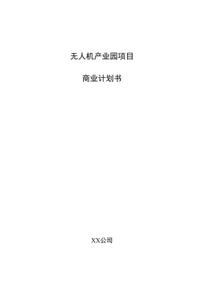 无人机产业园项目商业计划书.docx