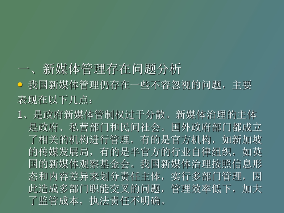 创新网络新媒体管理技术.ppt_第2页