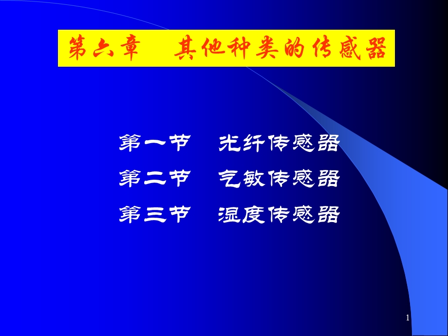 光纤传感器第二部分气敏传感器第三部分湿度传感器.ppt_第1页