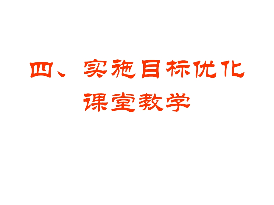 四、实施目标优化课堂教学.ppt_第1页