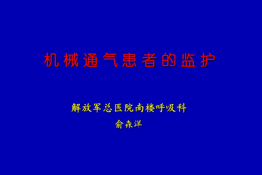 呼吸监护(08-10).ppt_第1页