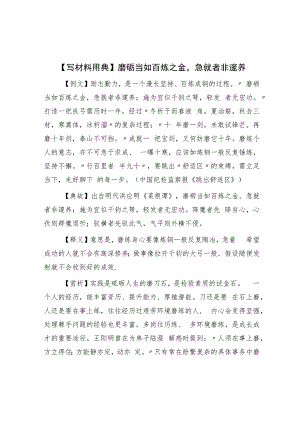 【写材料用典】磨砺当如百炼之金急就者非邃养.docx