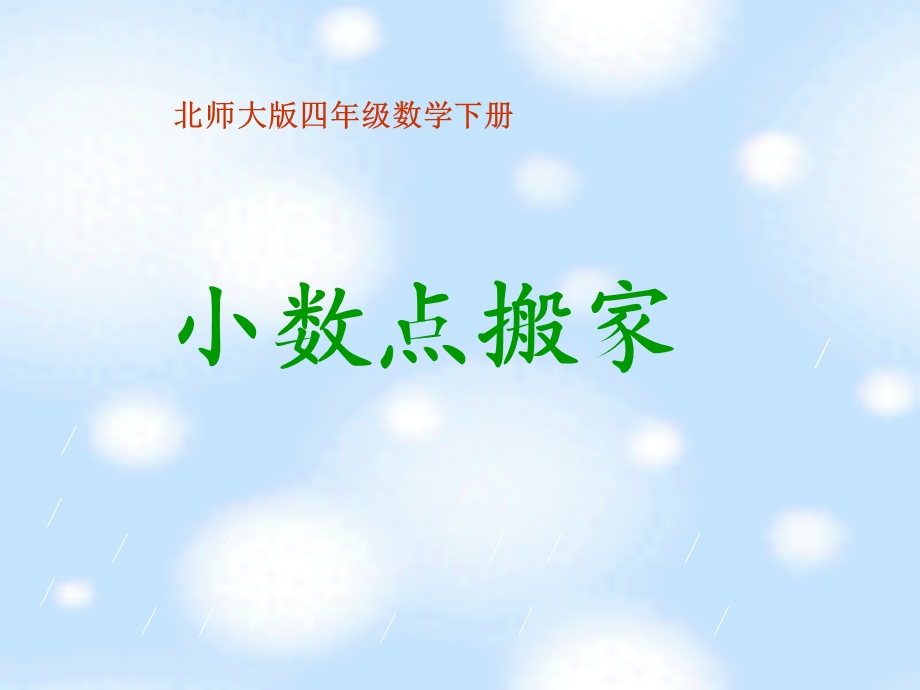 北师大版数学四年级下册《小数点搬家之一》PPT课件.ppt_第1页