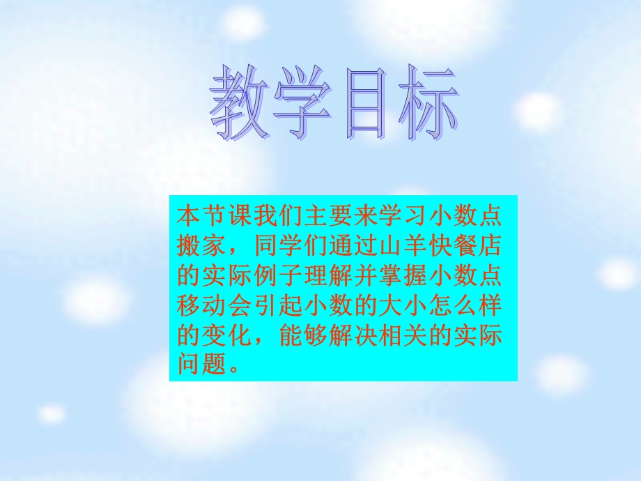 北师大版数学四年级下册《小数点搬家之一》PPT课件.ppt_第2页