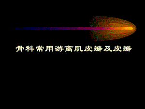 外科-骨科-骨科常用游离皮瓣及肌皮瓣.ppt