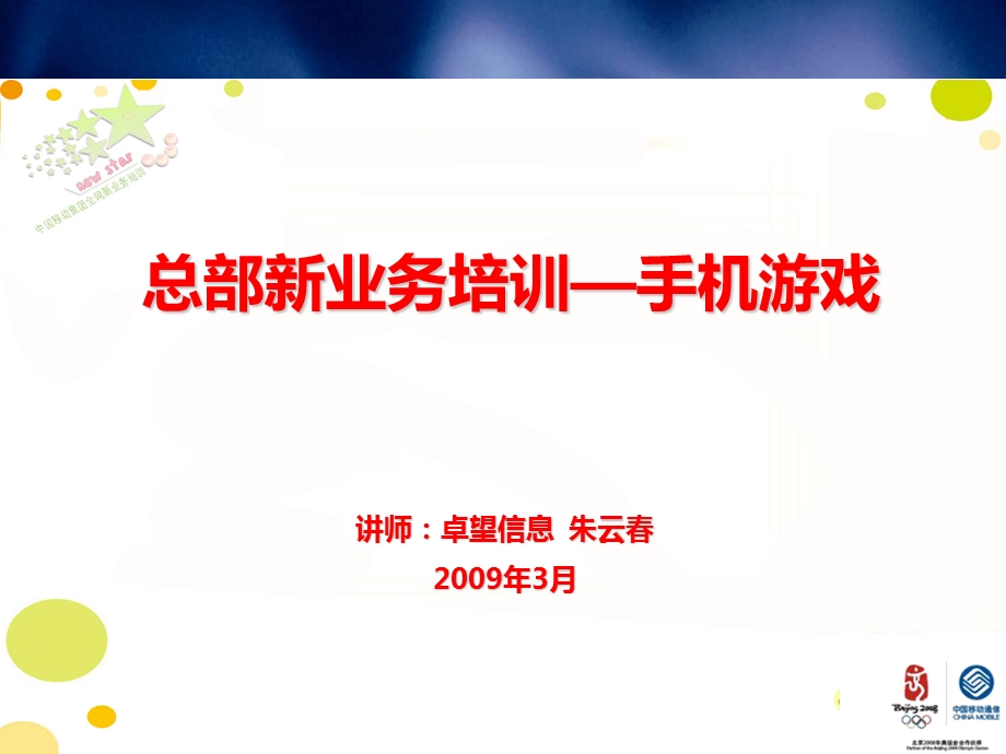 型的中国移动游戏业务模式.ppt_第1页