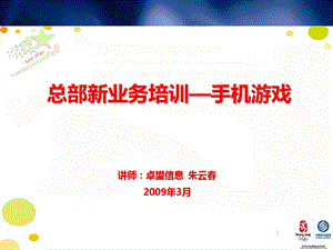 型的中国移动游戏业务模式.ppt