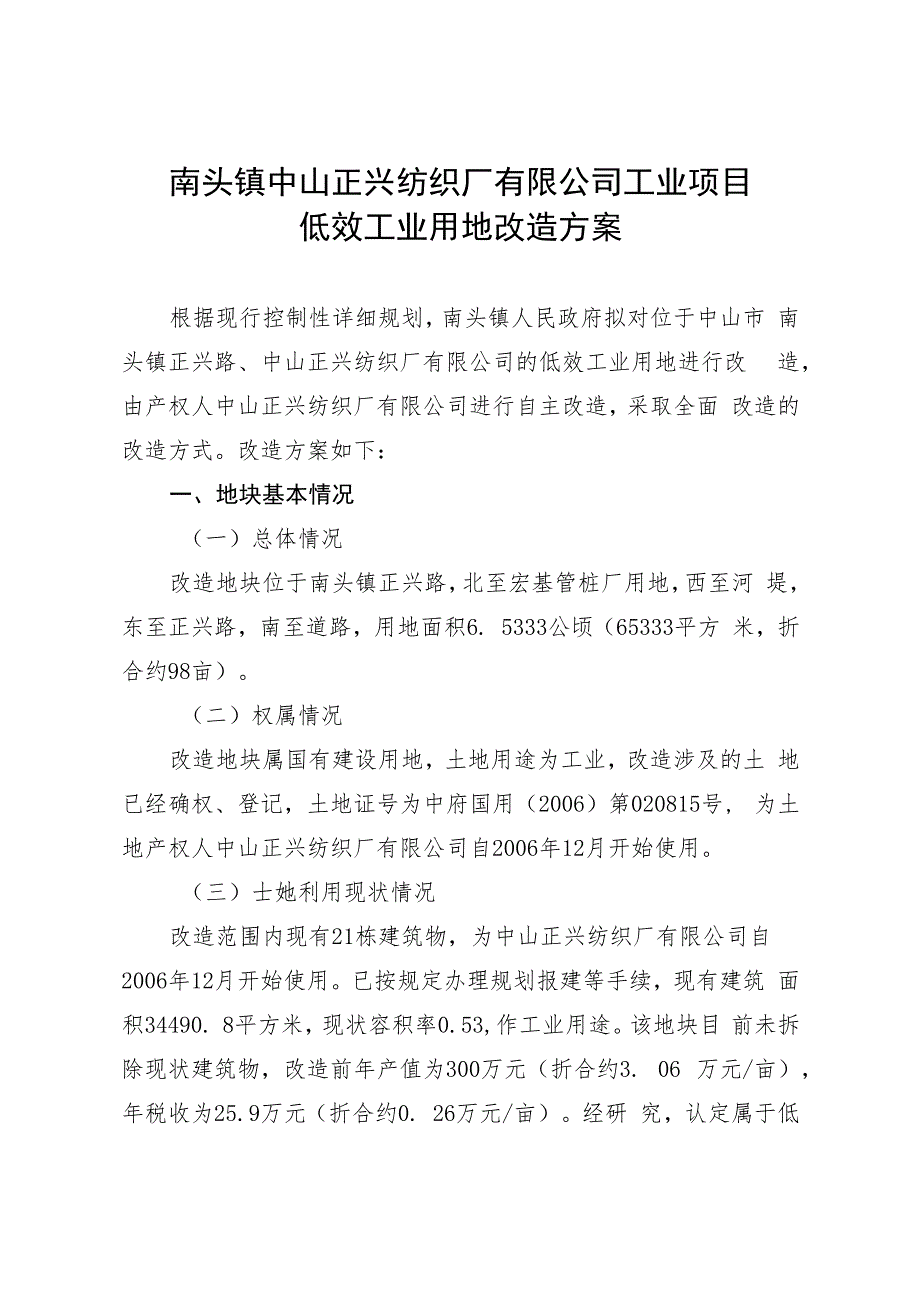 南头镇中山正兴纺织厂有限公司工业项目低效工业用地改造方案.docx_第1页