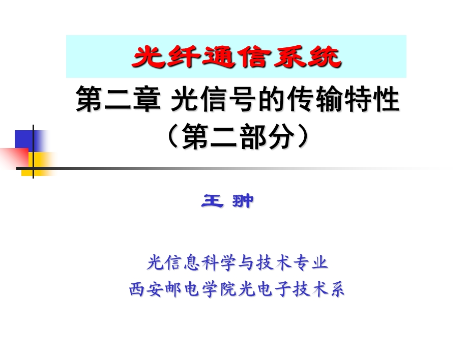 光纤通信系统第三讲光信号的传输特性第二部分.ppt_第1页