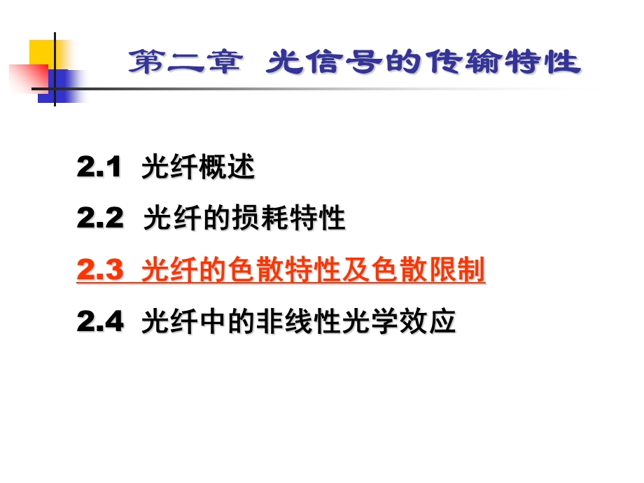 光纤通信系统第三讲光信号的传输特性第二部分.ppt_第2页