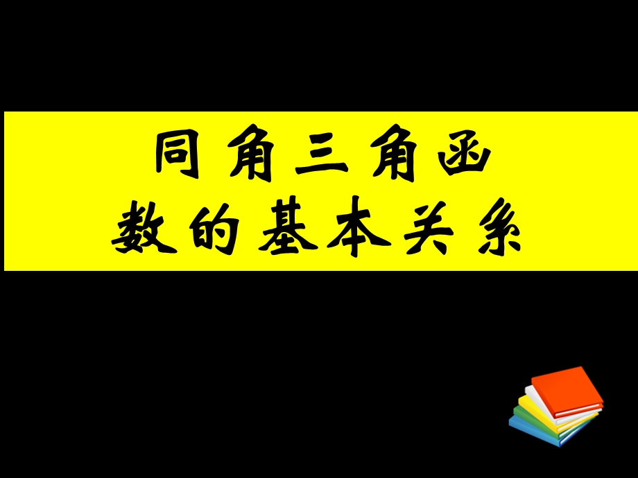 同角三角函数的基本关系课件-新人教A版必修.ppt_第1页