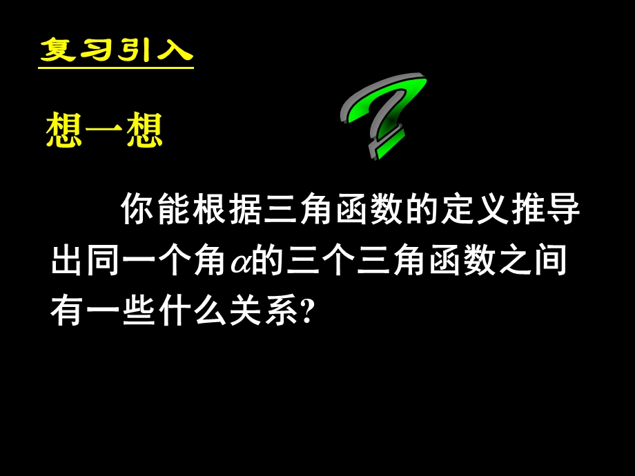 同角三角函数的基本关系课件-新人教A版必修.ppt_第2页