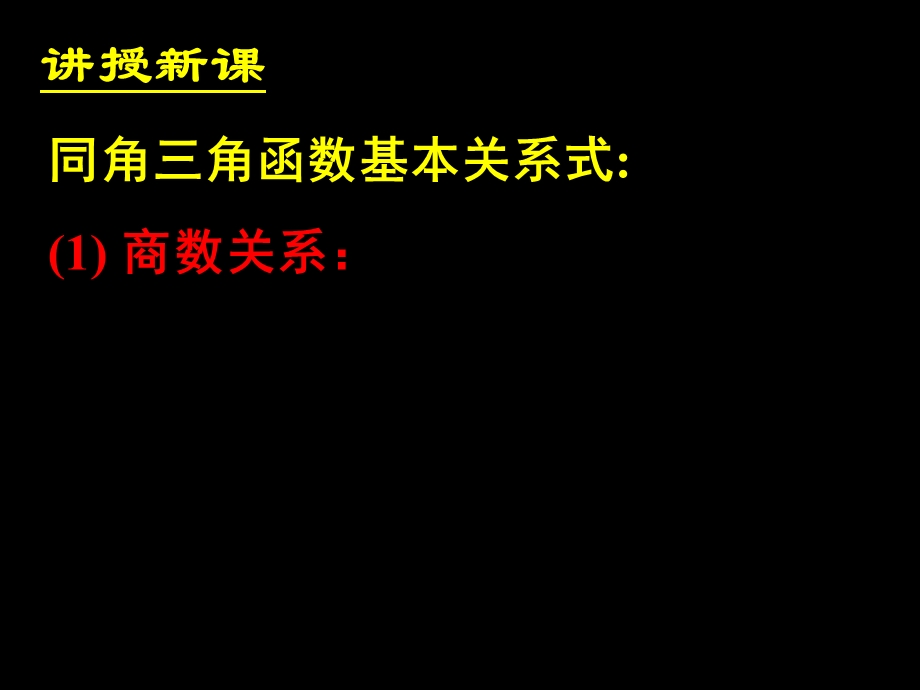 同角三角函数的基本关系课件-新人教A版必修.ppt_第3页