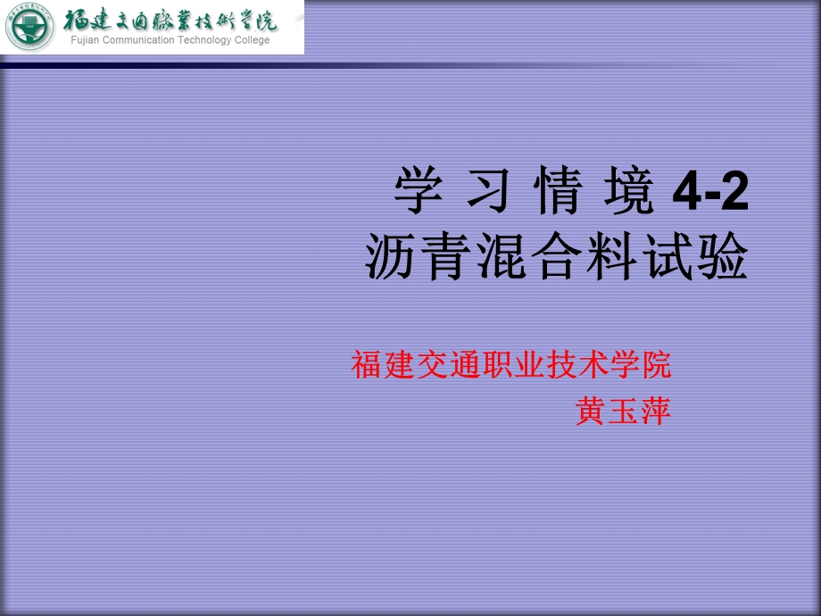 学习情境4-2沥青混合料试验.ppt_第1页