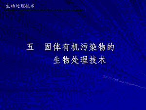 固废、废气生物处理技术.ppt