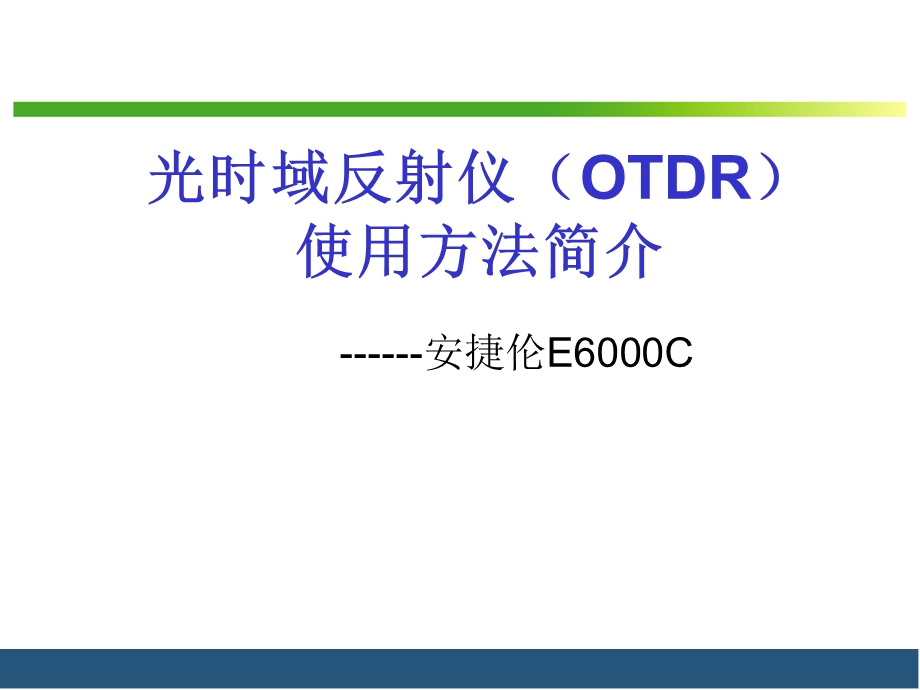光时域反射仪(OTDR)使用方法简谈.ppt_第1页