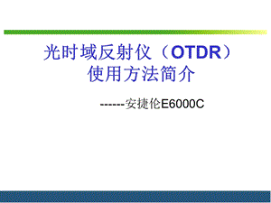 光时域反射仪(OTDR)使用方法简谈.ppt