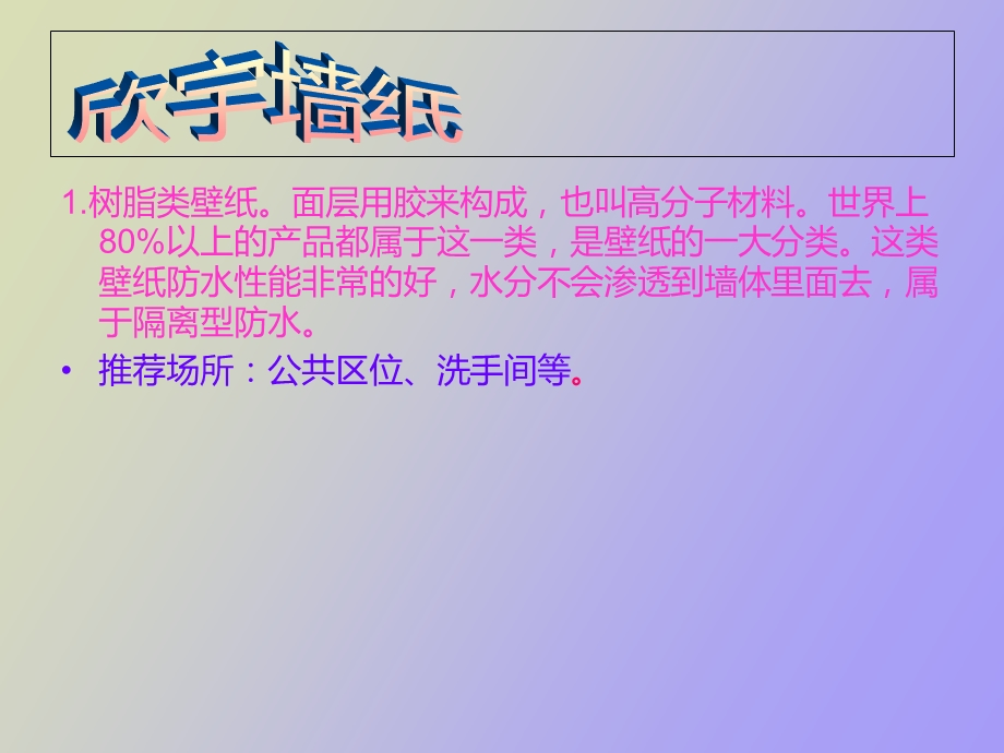 墙纸的种类及用途.ppt_第2页