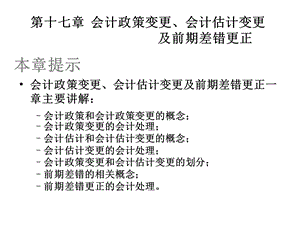 会计政策变更、会计估计变更与差错.ppt